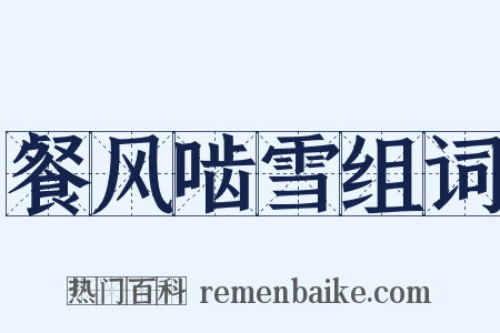 餐风啮雪组词是什么意思的图片